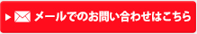 メールでのお問い合わせ