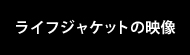 救命胴衣の映像