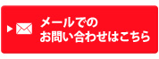 メールでのお問い合わせはこちら