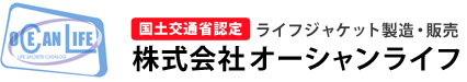 救命胴衣の製造・販売ならオーシャンライフ