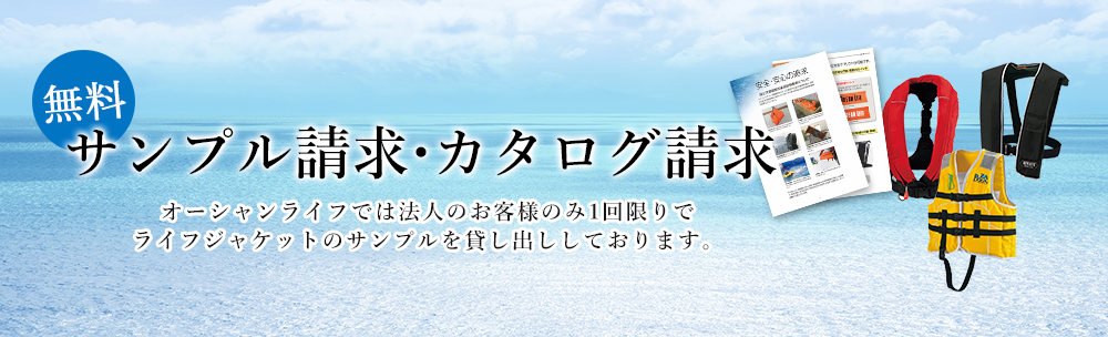 サンプル請求・カタログ請求、オーシャンライフでは法人のお客様のみ1回限りでライフジャケットのサンプルを貸し出ししております。