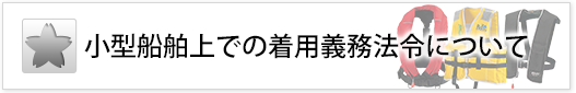 小型船舶上での着用義務法令について