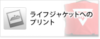 ライフジャケットへのプリント