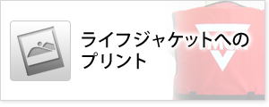 ライフジャケットへのプリント