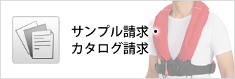 ライフジャケット　サンプル請求・カタログ請求