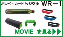 rabel_wr-1a、交換方法の説明動画、交換用ボンベセット