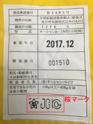 子供用固型式Jr-1M_2、表示アップ、桜マーク