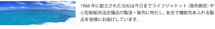 オーシャンライフは安心で機能性あふれる救命胴衣を製造・販売しています