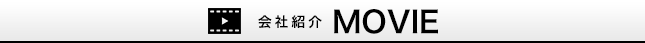 会社紹介