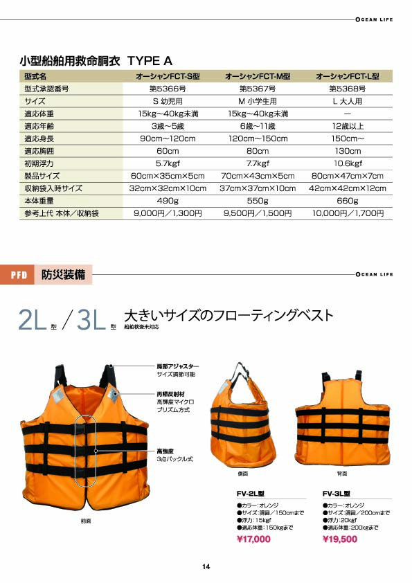総合カタログPDF版 | ライフジャケットの製造・販売 | オーシャンライフ