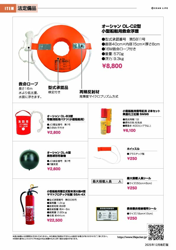 総合カタログPDF版 | ライフジャケットの製造・販売 | オーシャンライフ