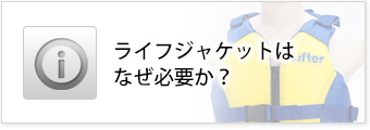 救命胴衣はなぜ必要か？