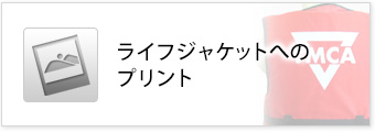 救命胴衣へのプリント