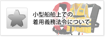 小型船舶上での着用義務法令について