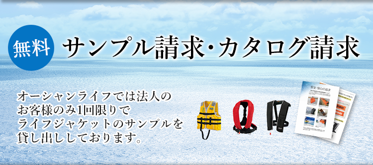 ライフジャケットの製造 販売 オーシャンライフ